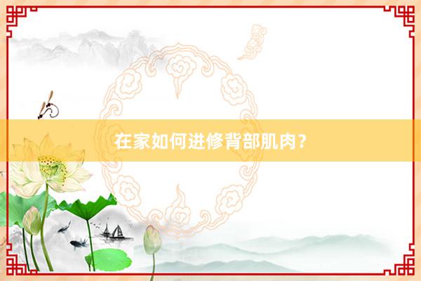 在家如何进修背部肌肉？